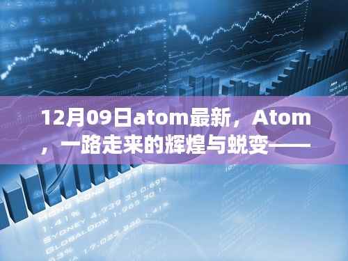 纪念里程碑时刻,Atom软件的辉煌与蜕变之路(12月09日最新更新)