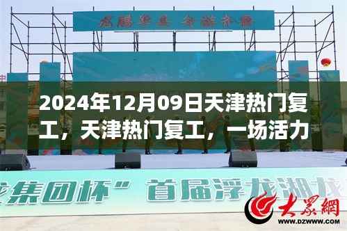 天津热门复工盛宴开启,职场活力四溢新征程