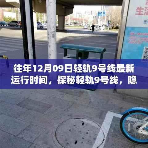 探秘轻轨9号线,小巷深处的独特风味秘境及最新运行时间(往年12月09日)