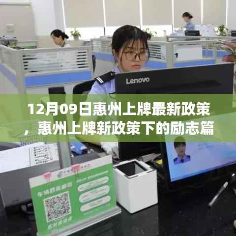 惠州上牌新政策下的励志篇章,变化带来的自信与成就感