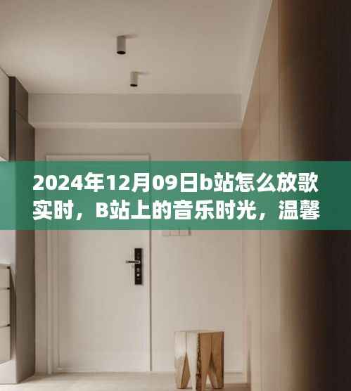 温馨旋律中的日常故事,B站音乐时光实时分享指南(2024年12月09日)