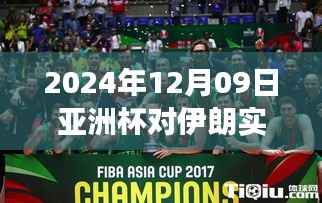温馨赛场!亚洲杯足球对决伊朗,实时比分见证友情与荣耀的较量(2024年12月9日)