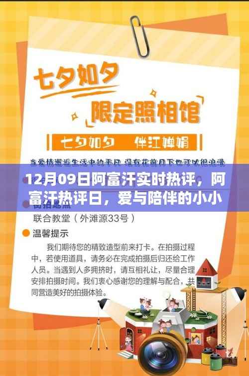 12月09日阿富汗实时热评,爱与陪伴的小小奇迹在阿富汗热评日展现