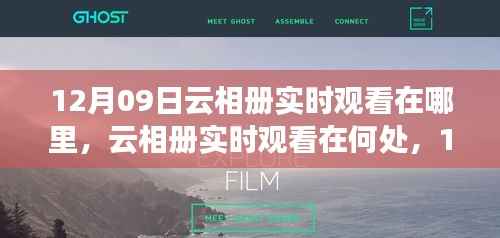 关于云相册实时观看,寻找12月09日的特定观察点