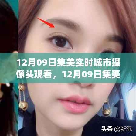 12月09日集美实时城市摄像头下的励志蜕变,自信与成就感的展现