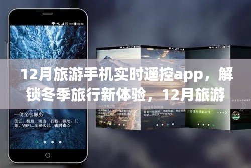12月旅游手机实时遥控app,冬季旅行新体验,带你畅游世界每一个角落
