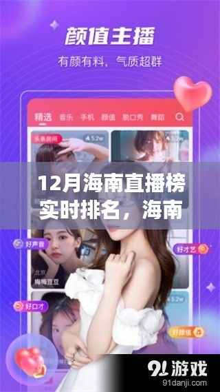 12月海南直播榜新势力,探秘小巷美食宝藏,实时排名特色小店