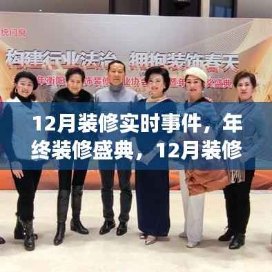 年终装修盛典,深度评测十二月装修实时事件