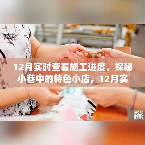 探秘小巷特色小店,实时掌握施工进度,匠心之旅开启新篇章