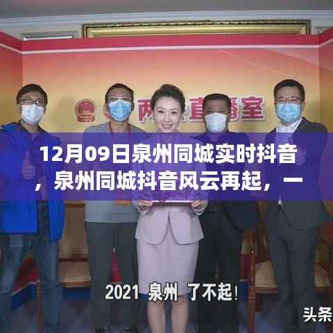 泉州同城抖音风云再起,实时直播的启示与影响