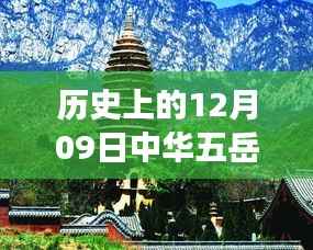 五岳之旅,友谊与爱在冬日回忆中的温馨故事(实时记录)