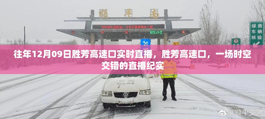 胜芳高速口,时空交错的直播纪实
