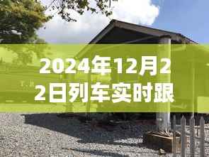 探秘列车速度与小巷美食的奇妙交汇,2024年列车实时跟踪速度与特色小吃探秘。