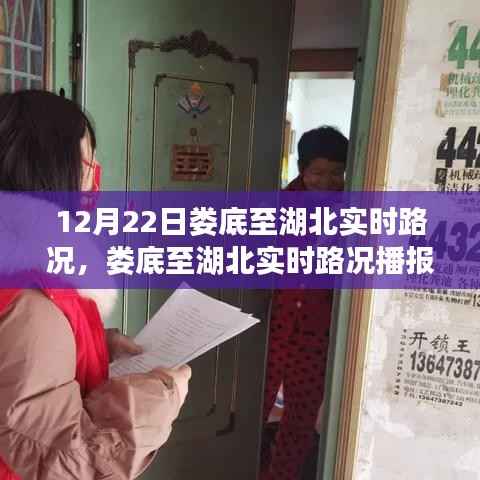 12月22日娄底至湖北实时路况播报及出行指南