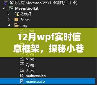 探秘十二月小巷深处的WPF实时信息小铺,一场别样的信息体验之旅