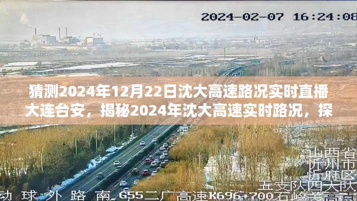 揭秘沈大高速实时路况与巷中小店风情体验,大连台安直播预告 2024年12月22日路况展望