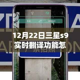 三星S9实时翻译功能使用指南,最新教程(12月22日更新)