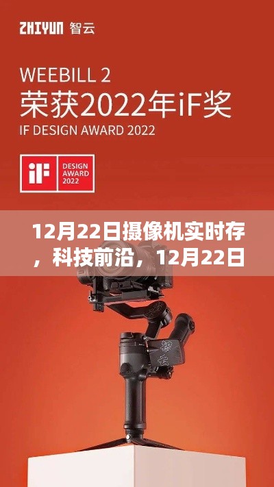 科技前沿,全新摄像机实时存储重塑生活体验,12月22日见证变革时刻