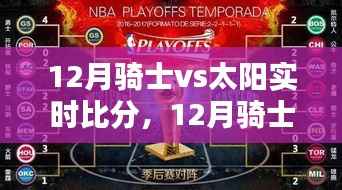 12月骑士与太阳激战,实时比分与战术深度解析