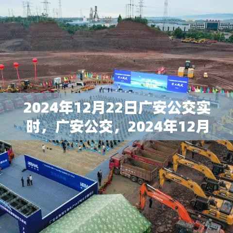 广安公交实时印记,2024年12月22日当日交通动态