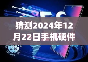 探索未来之旅,手机硬件实时监控与心灵宁静的寻觅——2024年12月22日手机硬件检测新纪元