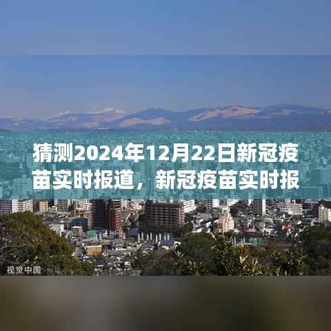 新冠疫苗实时报道,预测解读指南,初学者与进阶用户适用的新冠疫苗进展预测(截至2024年12月22日)