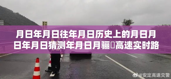 月日月日的历史变迁与骊靬高速实时路况揭秘,时间与路况的奇妙纽带