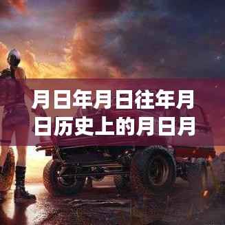和平精英深度解析,实时积分系统、历史背景与游戏测评