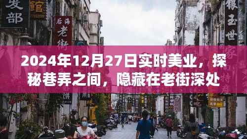 探秘老街深处的实时美业秘密花园,2024年12月27日巷弄之美业探秘之旅