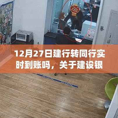 12月27日建设银行转账实时到账指南,操作流程详解