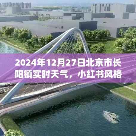 探秘北京长阳镇,小红书风格下的实时天气详解(2024年12月27日)