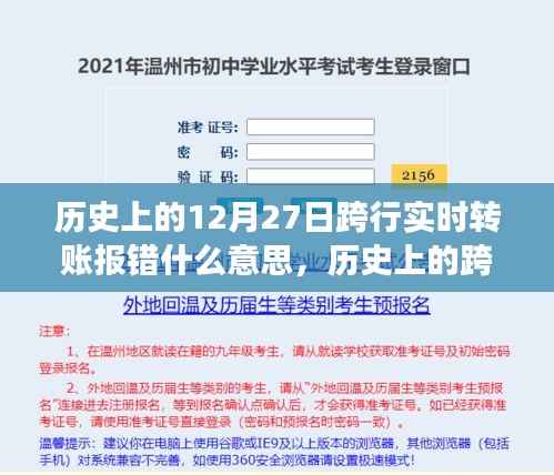 历史上的跨行实时转账报错事件深度解析,背景、事件、影响与时代地位
