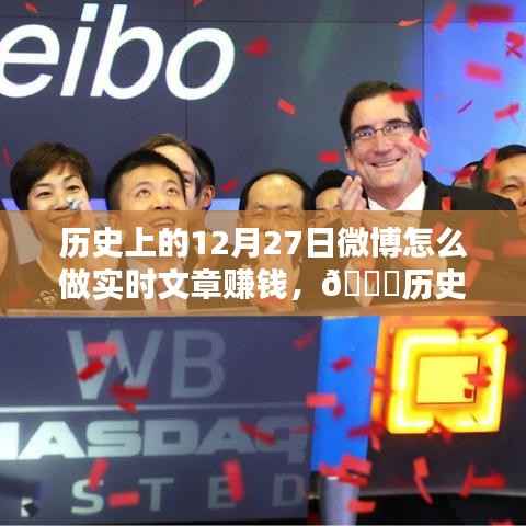 揭秘微博实时文章赚钱秘籍，历史时刻与未来碰撞，科技引领新篇章！
