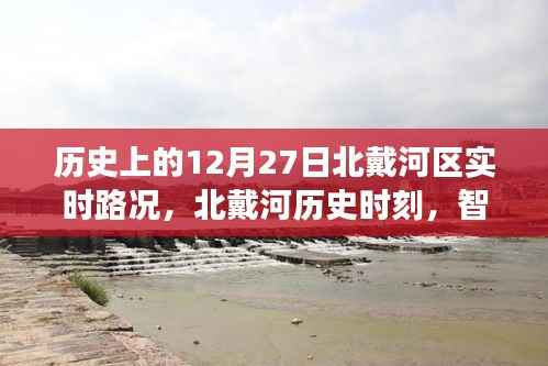 北戴河历史时刻，智能路况系统重塑城市交通体验，历史路况回顾（12月27日）