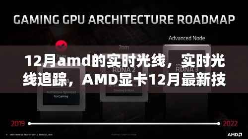 AMD显卡最新技术指南,实时光线与追踪技术解析