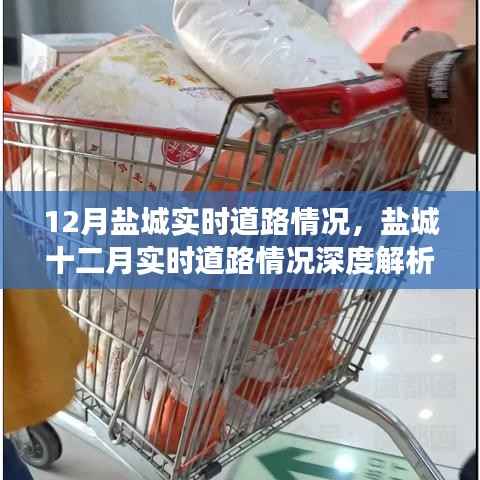 盐城十二月实时道路深度解析,拥挤与挑战并存的道路状况探讨