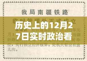 历史上的12月27日,实时政治书籍推荐之旅