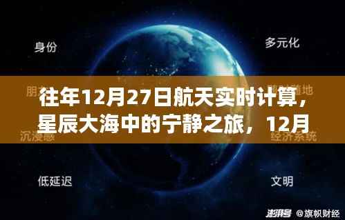 星辰大海中的心灵探索,12月27日航天实时计算之旅