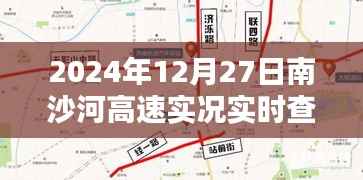 南沙河高速路况实时查询系统深度体验,实时路况掌握在手