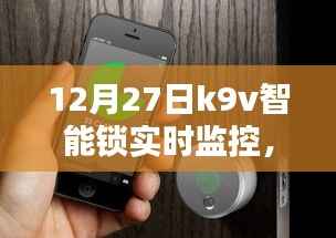 K9V智能锁实时监控操作指南(含实时监控功能详解)