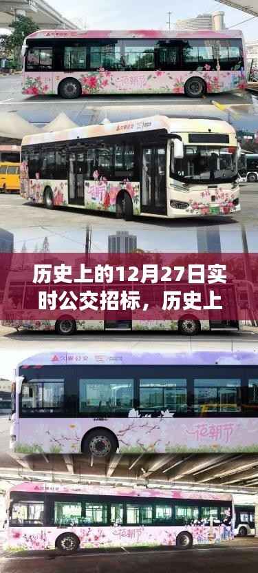 历史上的12月27日实时公交招标,全面评测与深度介绍