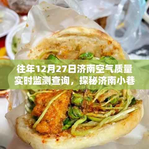 济南空气质量监测站与小店的探秘,历年12月27日空气质量实时监测解析