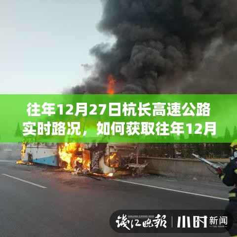 往年12月27日杭长高速公路实时路况详解,获取步骤与指南