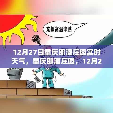 重庆郎酒庄园12月27日实时天气深度解析与体验报告