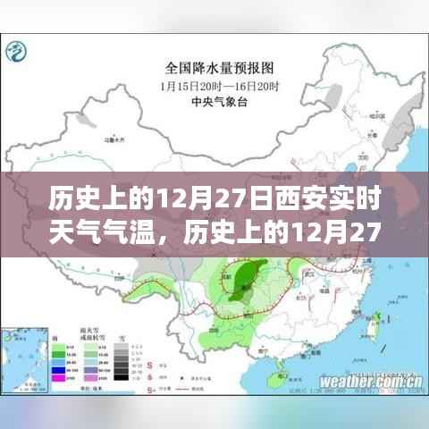 科技揭秘,历史上的西安实时天气气温记录,智能生活新纪元里程碑事件回顾