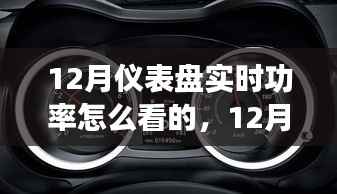 12月仪表盘实时功率解读指南,全面评测与深度介绍