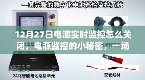 温馨指南,如何关闭电源实时监控及揭秘电源监控小秘密