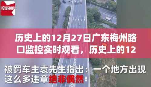 广东梅州路口监控实时回顾,科技助力城市管理的发展历程见证