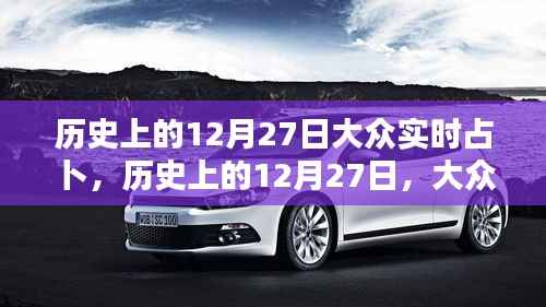 历史上的12月27日,大众实时占卜探秘日