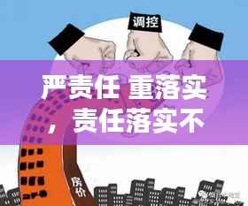 严责任 重落实,责任落实不严